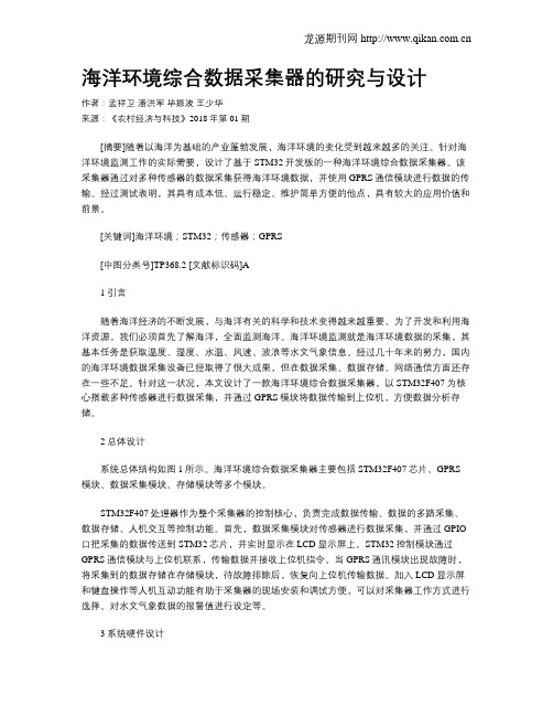 海洋环境综合数据采集器的研究与设计