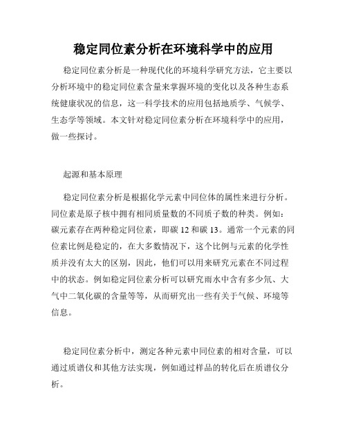 稳定同位素分析在环境科学中的应用