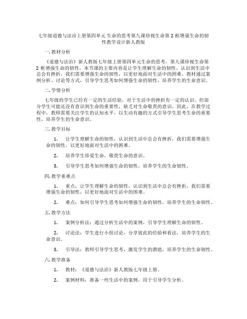 七年级道德与法治上册第四单元 生命的思考第九课珍视生命第2框增强生命的韧性教学设计新人教版