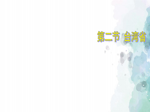 中图版-地理-七年级下册-7.2 台湾省 课件