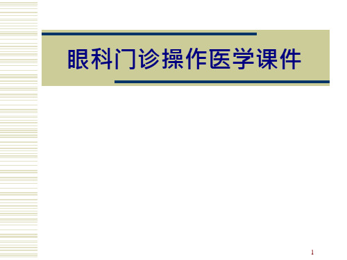 眼科门诊操作培训ppt课件