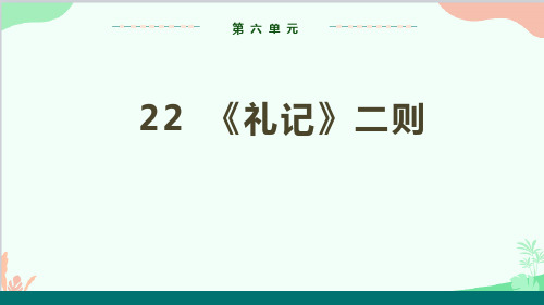 第22课《大道之行也》(教学课件)-初中语文人教部编版八年级下册