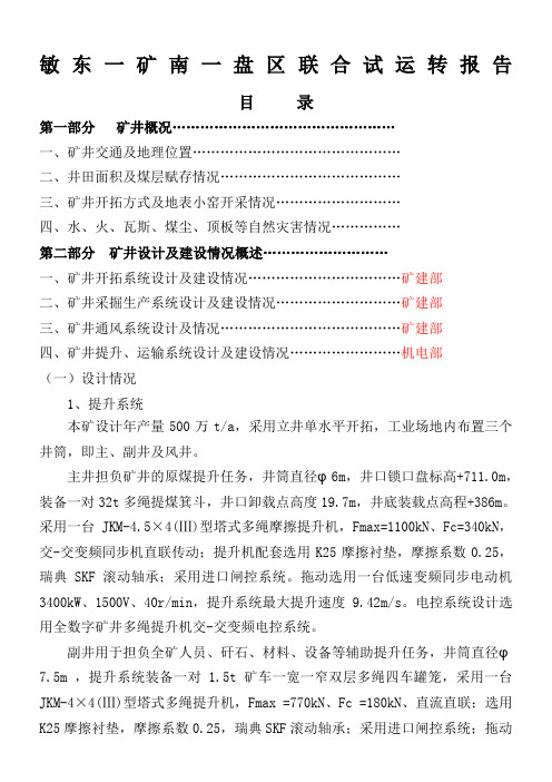 敏东一矿南一盘区联合试运转报告
