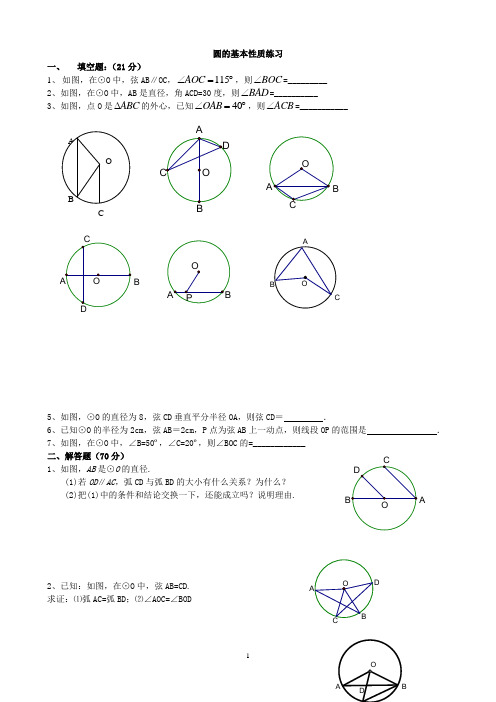 圆的基本性质练习题