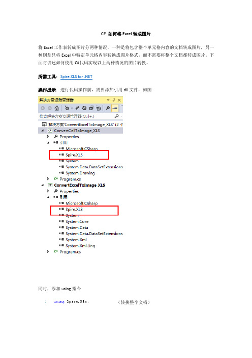 C# 将Excel转成图片的方法