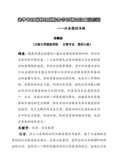 关于农村居民社区服务学习研究的文献综述