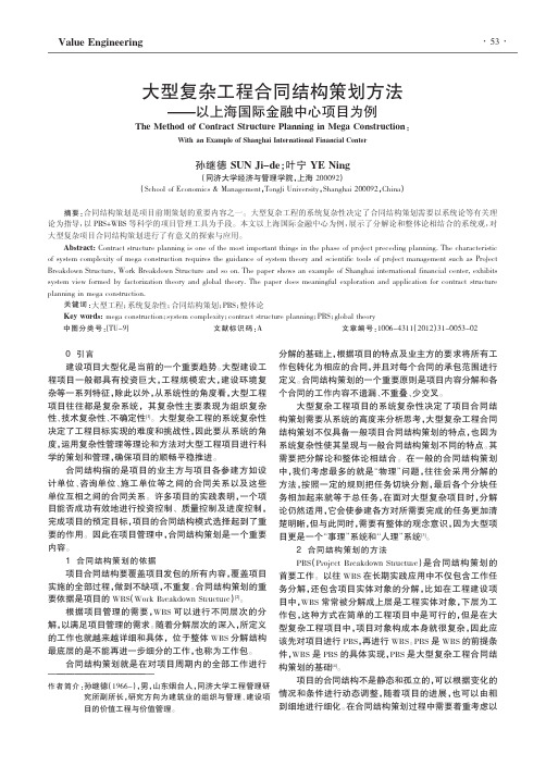 大型复杂工程合同结构策划方法——以上海国际金融中心项目为例