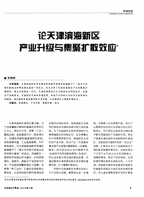 论天津滨海新区产业升级与集聚扩散效应