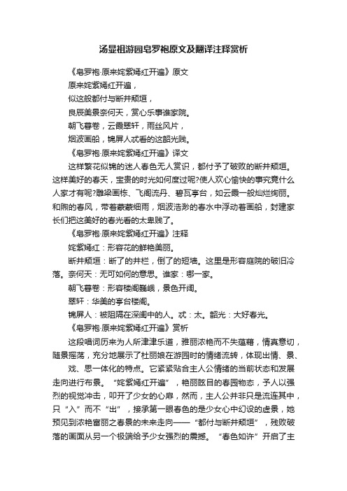 汤显祖游园皂罗袍原文及翻译注释赏析