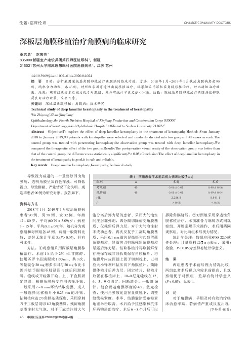 深板层角膜移植治疗角膜病的临床研究