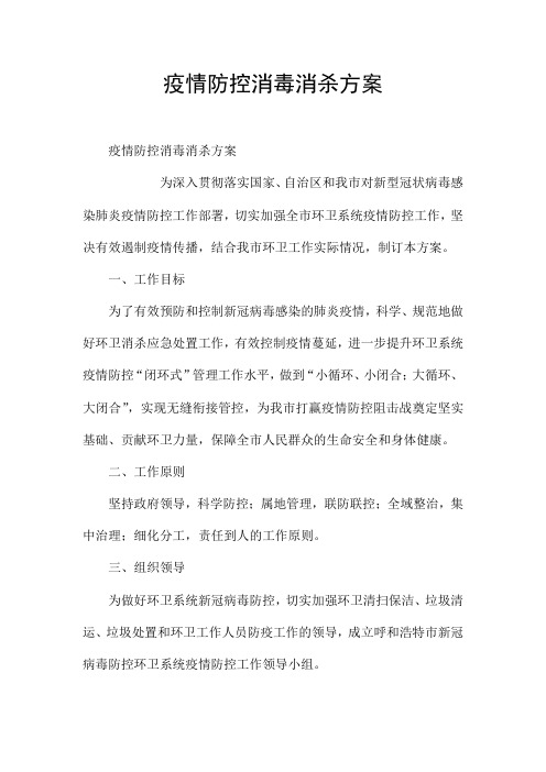 疫情防控消毒消杀方案