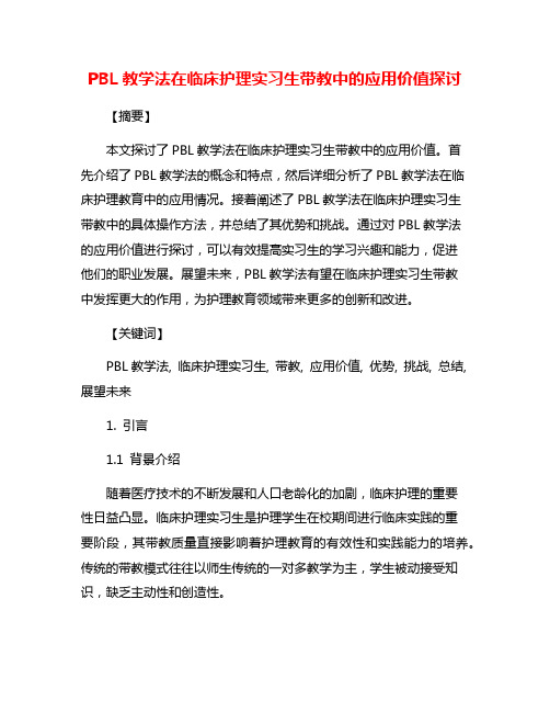 PBL教学法在临床护理实习生带教中的应用价值探讨