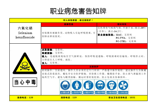 六氟化硒-职业病危害告知牌