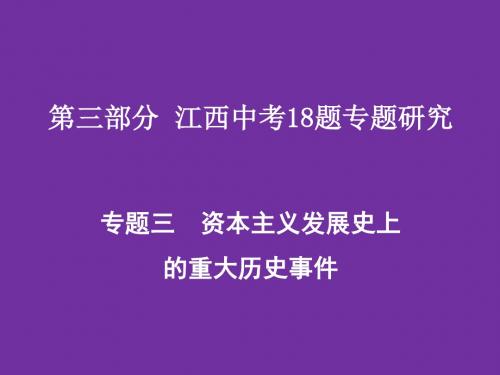 江西中考历史复习专题:资本主义发展史上的重大历史事件PPT优秀课件 人教版