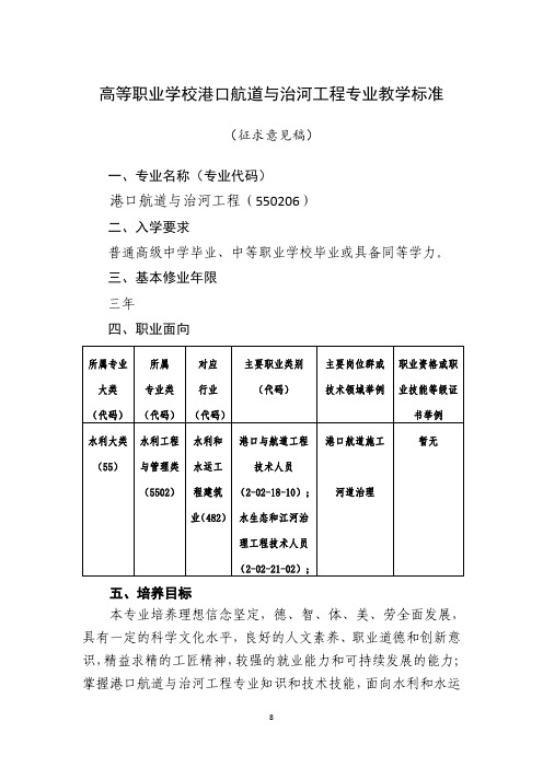 水利工程与管理类——550206高等职业学校港口航道与治河工程专业教学标准