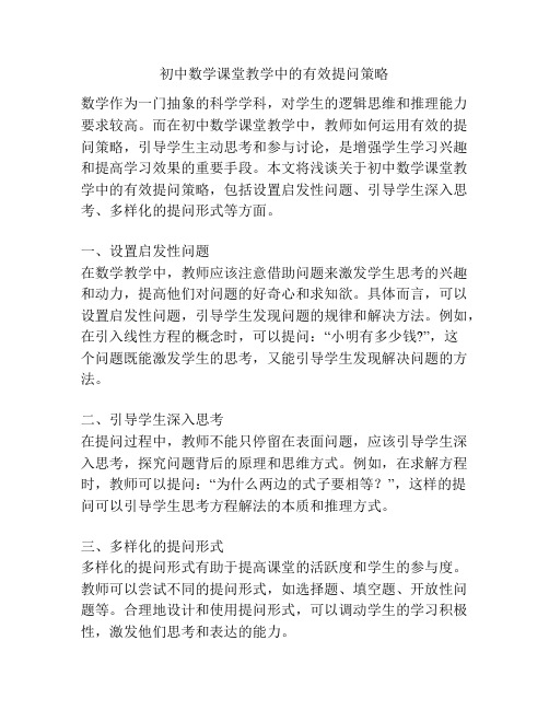 初中数学课堂教学中的有效提问策略