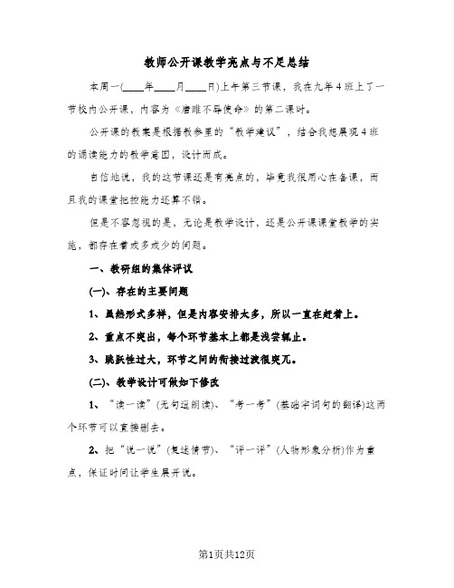 教师公开课教学亮点与不足总结(6篇)