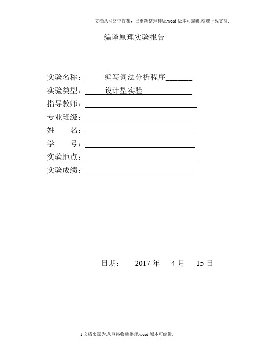 【实验报告】实验一-编写词法分析程序