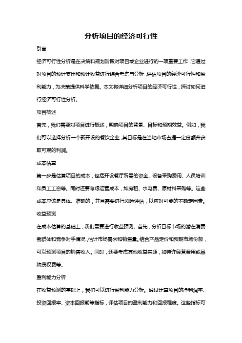 分析项目的经济可行性