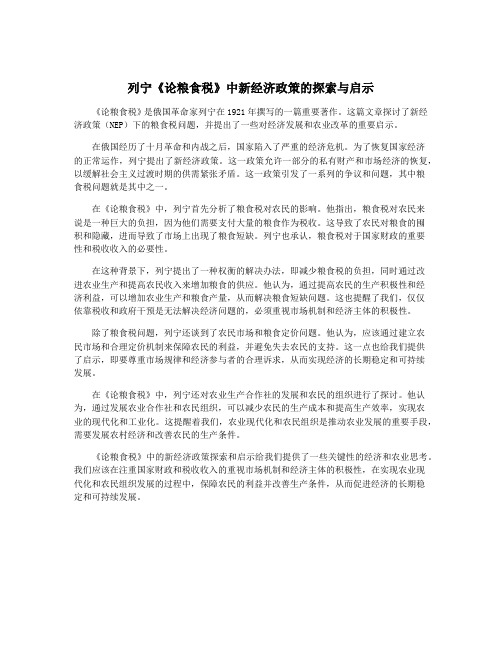 列宁《论粮食税》中新经济政策的探索与启示