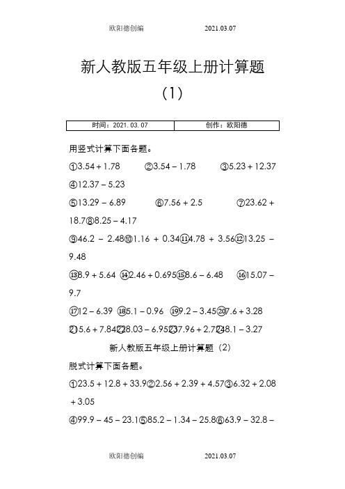 新人教版五年级上册计算题15套之欧阳德创编