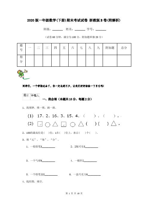 2020版一年级数学(下册)期末考试试卷 浙教版B卷(附解析)