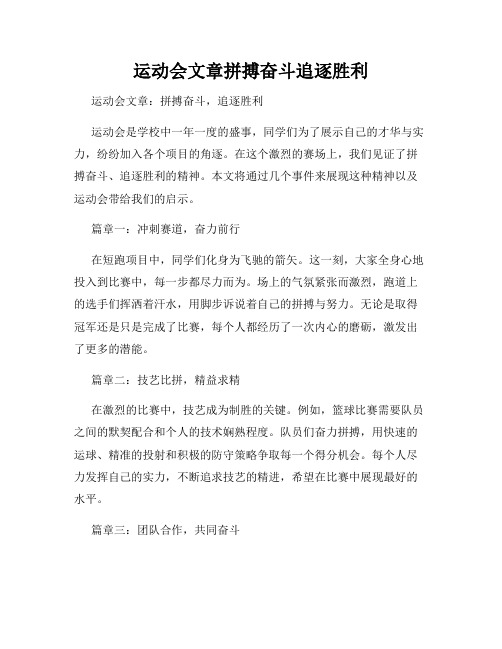 运动会文章拼搏奋斗追逐胜利