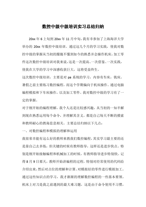 数控中级中级培训实习总结归纳