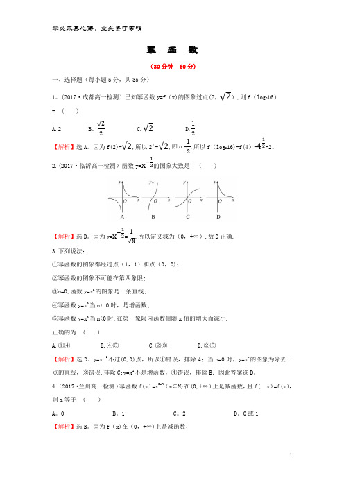 高中数学 第二章 基本初等函数(Ⅰ)2.3 幂函数课后提升训练 