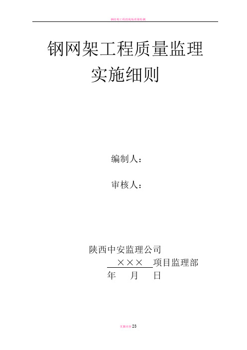 钢网架工程质量监理实施细则