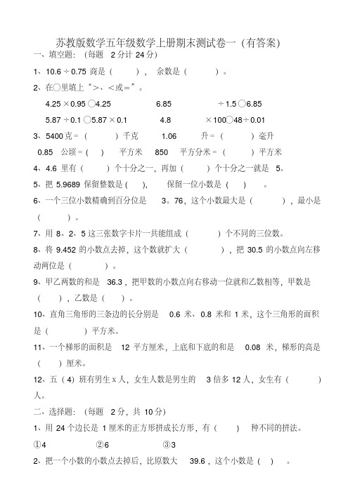 苏教版小学五年级上册数学期末试卷(共5套)(有答案)