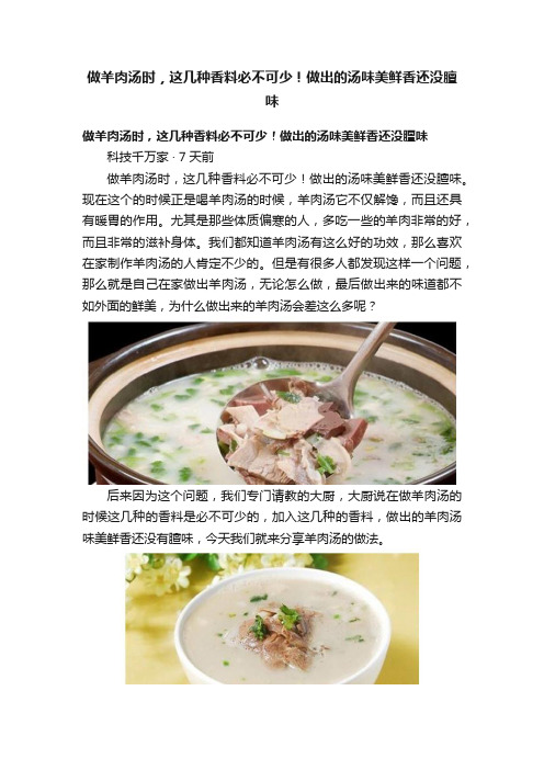 做羊肉汤时，这几种香料必不可少！做出的汤味美鲜香还没膻味