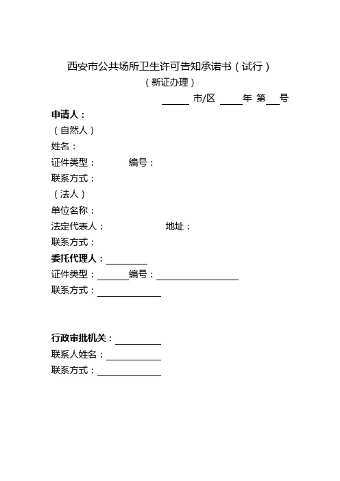 西安公共场所卫生许可告知承诺书