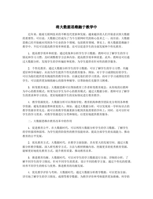 将大数据思维融于教学中