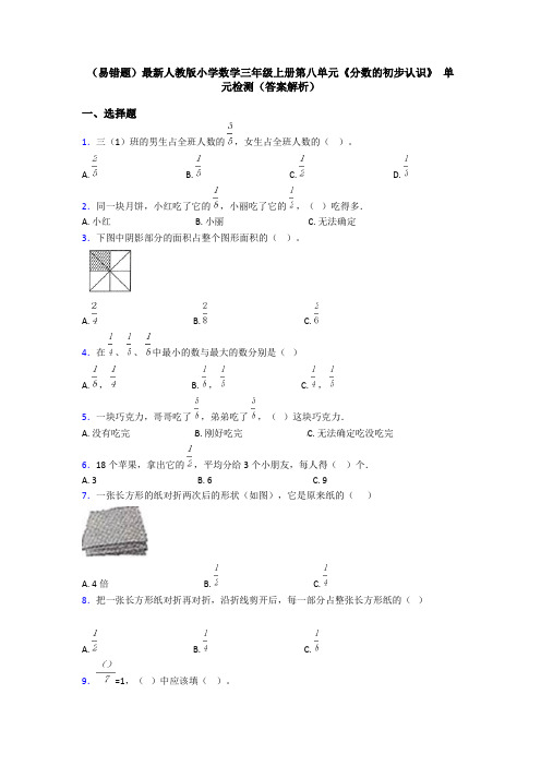 (易错题)最新人教版小学数学三年级上册第八单元《分数的初步认识》 单元检测(答案解析)