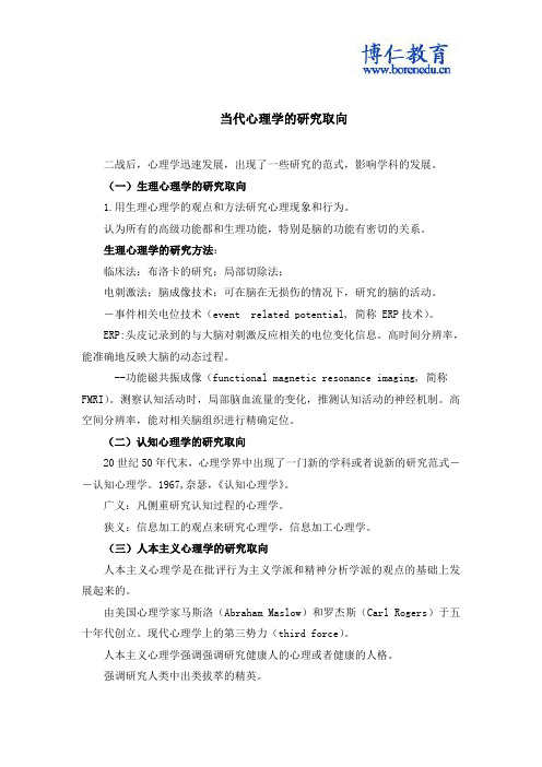 当代心理学的研究取向