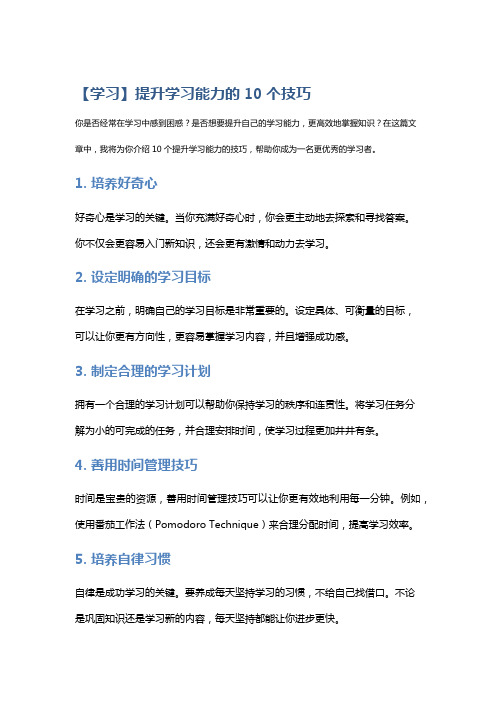 【学习】提升学习能力的10个技巧