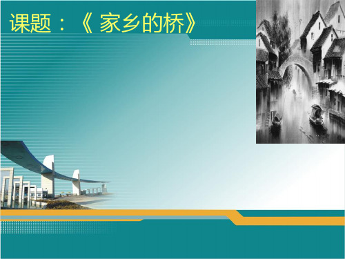 5《家乡的桥》教学精品PPT课件