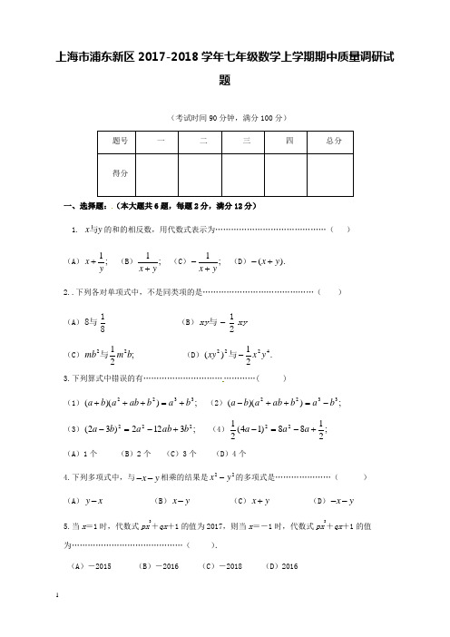 2017-2018学年上海市浦东新区七年级数学上期中质量试题和解析答案