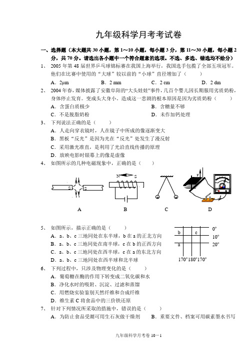 九年级科学月考考试卷(华师大版含答案)