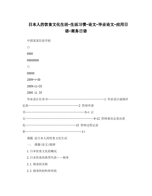 日本人的饮食文化生活-生活习惯-论文-毕业论文-应用日语-商务日语