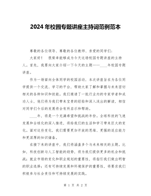 2024年校园专题讲座主持词范例范本