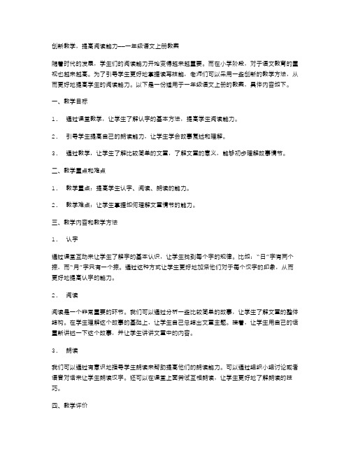 创新教学,提高阅读能力——一年级语文上册教案