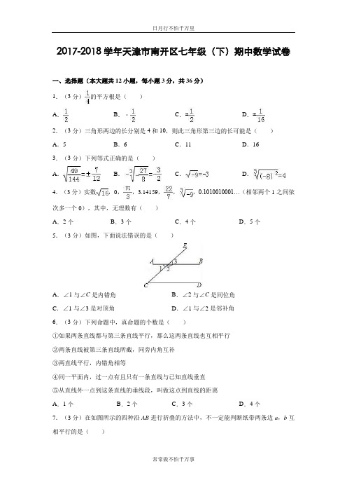 人教版天津市南开区2017-2018学年七年级(下)期中数学试卷(含解析)