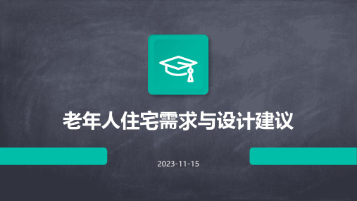 老年人住宅需求与设计建议