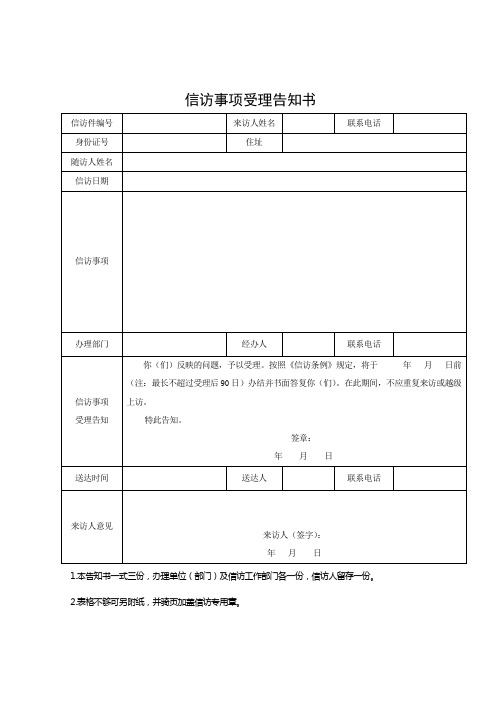 1信访事项受理告知书