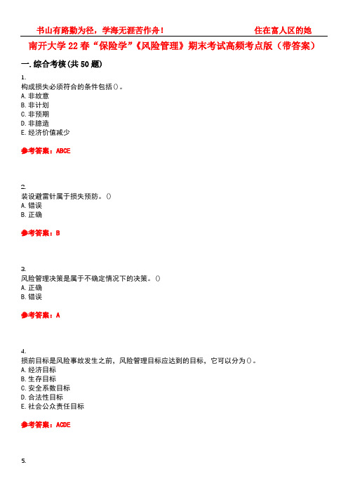 南开大学22春“保险学”《风险管理》期末考试高频考点版(带答案)试卷号：5