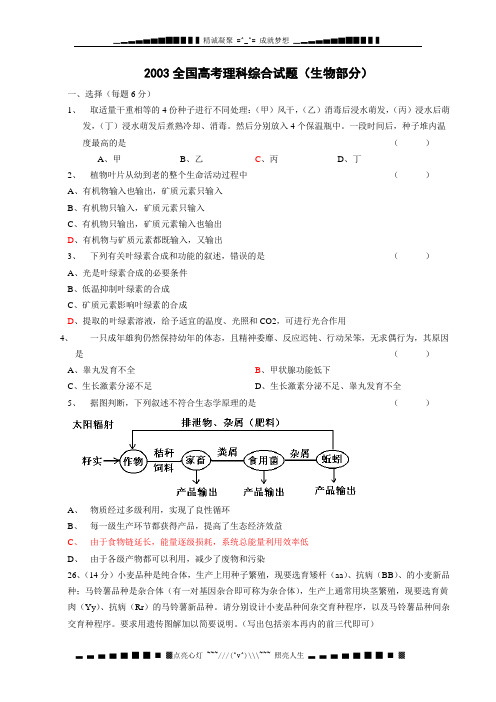 2003高考全国生物卷