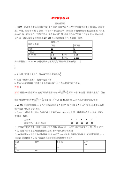 高考数学一轮总复习第十章统计与成对数据的统计分析课时规范练49成对数据的统计分析北师大版