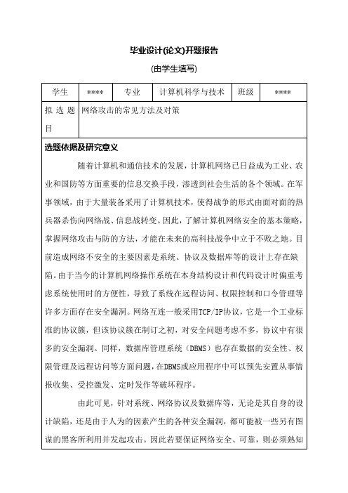 计算机网络(论文)开题报告